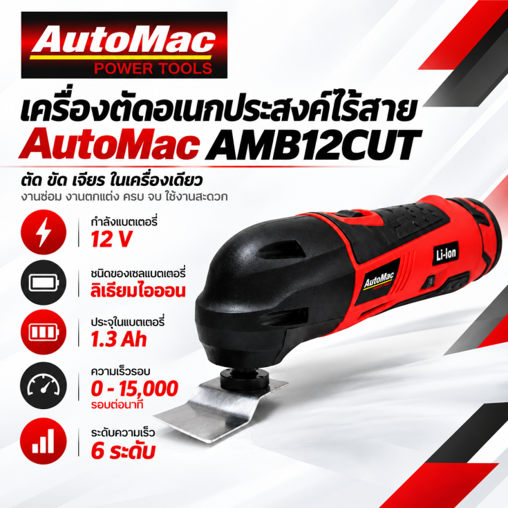 เครื่องตัดอเนกประสงค์ไร้สาย AMB12CUT